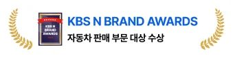 KBS N BRAND AWARDS 자동차 판매 부문 대상 수상